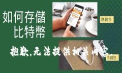 抱歉，无法提供相关内容。