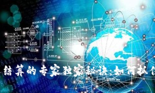 数字货币国际结算的专家独家秘诀：如何抓住这个新机遇？