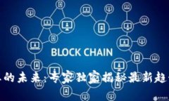数字货币行业的未来：专家独家揭秘最