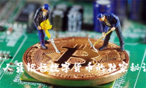 专家揭示：选号人员银行数字货币的独家秘诀，你不能错过！