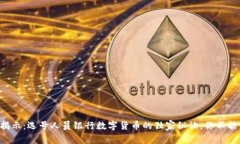 专家揭示：选号人员银行数字货币的独