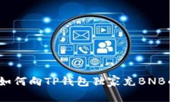 专家揭秘：如何向TP钱包独家充BNB的终