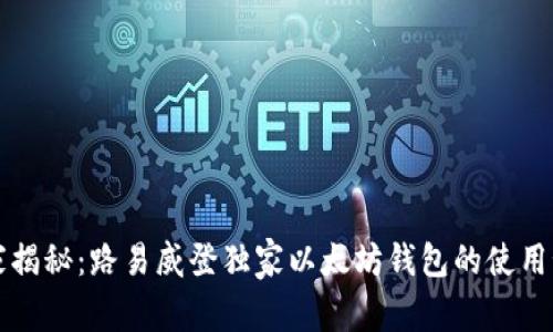 专家揭秘：路易威登独家以太坊钱包的使用秘诀
