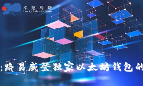 专家揭秘：路易威登独家以太坊钱包的使用秘诀