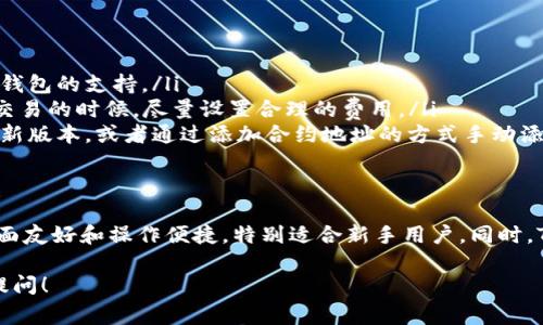 TP钱包（Token Pocket）是一款非常受欢迎的数字钱包，支持多种加密货币和区块链资产的存储与交易。如果你对TP钱包的支持币种感兴趣，下面我就为你详细介绍一下它可以交易的币种以及相关的信息。

1. TP钱包简介
首先，TP钱包是一个多链钱包，用户可以在一个平台上管理多种数字资产。它的优势在于用户界面友好，操作简便，支持多种主流区块链以及它们的代币。因此，不论你是新手还是老手，都能轻松上手使用。

2. TP钱包支持的主要币种
TP钱包支持的币种非常广泛，以下是一些主要的支持币种：
ul
    li比特币（Bitcoin, BTC）/li
    li以太坊（Ethereum, ETH）/li
    li波场（Tron, TRX）/li
    liEOS（EOS）/li
    liBNB（Binance Coin）/li
    li链上代币（如ERC20、TRC20等）/li
    li多链资产（如Cosmos、Polkadot等）/li
/ul

3. 如何交易这些币种
在TP钱包中进行交易实际上是一个简单易行的过程。你可以通过以下步骤来进行交易：
ol
    listrong下载并安装TP钱包：/strong首先，你需要在你的手机应用商店中下载TP钱包，安装后完成注册和登录。/li
    listrong导入或创建钱包：/strong你可以选择创建一个新钱包或者导入已有钱包。确保你妥善保管好你的助记词或私钥，这是保护你资产的重要步骤。/li
    listrong充值资产：/strong在交易之前，你需要向钱包中充值资产。你可以通过交易所转入充值，或者直接在TP钱包上购买。/li
    listrong选择币种进行交易：/strong在“资产”页面，你可以选择你想要交易的币种，然后点击“交易”或者“兑换”。/li
    listrong确认交易信息：/strong输入你想要交易的数量和相关信息，仔细核对后点击“确认”。/li
    listrong完成交易：/strong交易完成后，你会收到相关的交易记录，可以在“资产”栏中查看你的资产变化。/li
/ol

4. TP钱包的安全性
安全性是用户选择钱包时的重要考量，TP钱包在这一点上也做得相当不错。它采用了多重加密技术，确保用户的私钥安全。而且，TP钱包是去中心化的，不会掌握用户的私钥，用户尽量保护自己的助记词和私钥就是保护了自己的资产。

5. 常见问题与解决方案
在使用TP钱包的过程中，你可能会遇到一些常见问题。以下是一些常见问题的解决方案：
ul
    listrong无法充值：/strong检查网络连接是否正常，同时确认你所使用的链是否受到TP钱包的支持。/li
    listrong交易未确认：/strong这个可能是因为网络拥堵或者Gas费用设置过低。在提交交易的时候，尽量设置合理的费用。/li
    listrong找不到币种：/strong如果你找不到某个特定的币种，可以尝试更新TP钱包到最新版本，或者通过添加合约地址的方式手动添加。/li
/ul

6. 总结
总的来说，TP钱包是一款功能齐全的数字资产管理工具，支持多种主流币种的交易。由于其界面友好和操作便捷，特别适合新手用户。同时，TP钱包在安全性上也表现优异，让用户可以放心地管理自己的数字资产。

希望以上的介绍对你了解TP钱包及其支持的币种有所帮助。如果你还有其他问题，欢迎随时提问！