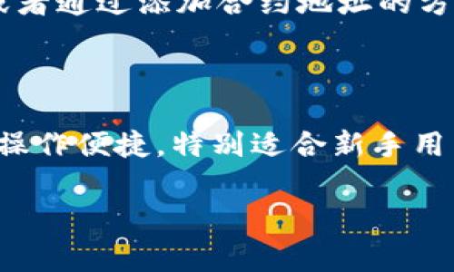 TP钱包（Token Pocket）是一款非常受欢迎的数字钱包，支持多种加密货币和区块链资产的存储与交易。如果你对TP钱包的支持币种感兴趣，下面我就为你详细介绍一下它可以交易的币种以及相关的信息。

1. TP钱包简介
首先，TP钱包是一个多链钱包，用户可以在一个平台上管理多种数字资产。它的优势在于用户界面友好，操作简便，支持多种主流区块链以及它们的代币。因此，不论你是新手还是老手，都能轻松上手使用。

2. TP钱包支持的主要币种
TP钱包支持的币种非常广泛，以下是一些主要的支持币种：
ul
    li比特币（Bitcoin, BTC）/li
    li以太坊（Ethereum, ETH）/li
    li波场（Tron, TRX）/li
    liEOS（EOS）/li
    liBNB（Binance Coin）/li
    li链上代币（如ERC20、TRC20等）/li
    li多链资产（如Cosmos、Polkadot等）/li
/ul

3. 如何交易这些币种
在TP钱包中进行交易实际上是一个简单易行的过程。你可以通过以下步骤来进行交易：
ol
    listrong下载并安装TP钱包：/strong首先，你需要在你的手机应用商店中下载TP钱包，安装后完成注册和登录。/li
    listrong导入或创建钱包：/strong你可以选择创建一个新钱包或者导入已有钱包。确保你妥善保管好你的助记词或私钥，这是保护你资产的重要步骤。/li
    listrong充值资产：/strong在交易之前，你需要向钱包中充值资产。你可以通过交易所转入充值，或者直接在TP钱包上购买。/li
    listrong选择币种进行交易：/strong在“资产”页面，你可以选择你想要交易的币种，然后点击“交易”或者“兑换”。/li
    listrong确认交易信息：/strong输入你想要交易的数量和相关信息，仔细核对后点击“确认”。/li
    listrong完成交易：/strong交易完成后，你会收到相关的交易记录，可以在“资产”栏中查看你的资产变化。/li
/ol

4. TP钱包的安全性
安全性是用户选择钱包时的重要考量，TP钱包在这一点上也做得相当不错。它采用了多重加密技术，确保用户的私钥安全。而且，TP钱包是去中心化的，不会掌握用户的私钥，用户尽量保护自己的助记词和私钥就是保护了自己的资产。

5. 常见问题与解决方案
在使用TP钱包的过程中，你可能会遇到一些常见问题。以下是一些常见问题的解决方案：
ul
    listrong无法充值：/strong检查网络连接是否正常，同时确认你所使用的链是否受到TP钱包的支持。/li
    listrong交易未确认：/strong这个可能是因为网络拥堵或者Gas费用设置过低。在提交交易的时候，尽量设置合理的费用。/li
    listrong找不到币种：/strong如果你找不到某个特定的币种，可以尝试更新TP钱包到最新版本，或者通过添加合约地址的方式手动添加。/li
/ul

6. 总结
总的来说，TP钱包是一款功能齐全的数字资产管理工具，支持多种主流币种的交易。由于其界面友好和操作便捷，特别适合新手用户。同时，TP钱包在安全性上也表现优异，让用户可以放心地管理自己的数字资产。

希望以上的介绍对你了解TP钱包及其支持的币种有所帮助。如果你还有其他问题，欢迎随时提问！