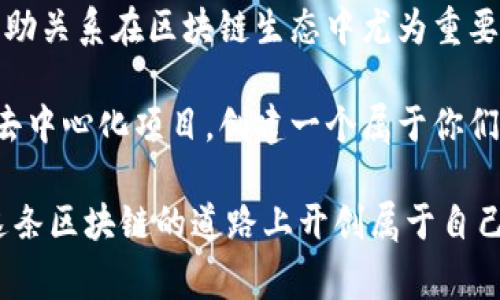   以太坊钱包邀请人的独家秘诀：专家告诉你如何轻松扩展你的区块链网络 / 

 guanjianci 以太坊钱包, 邀请人, 区块链 /guanjianci 

第一步：理解以太坊钱包的基本概念

说真的，如果你打算邀请朋友使用以太坊钱包，先了解一下它的基本概念是非常重要的。以太坊（Ethereum）是一个去中心化的平台，允许开发者构建和部署智能合约与去中心化应用（DApps）。而以太坊钱包则是用于存储、发送和接收以太币（ETH）及其它基于以太坊网络的代币。

与传统银行账户不同，以太坊钱包并不真正存储你的货币。相反，钱包持有的是你的私钥，它是访问你区块链资产的钥匙。因此，安全性至关重要。在你邀请人之前，确保你和你的朋友都理解如何安全地管理钱包。

第二步：选择适合的以太坊钱包

在这个充满选择的数字世界中，你要为你的朋友推荐一个合适的以太坊钱包。市面上有很多种钱包，比如硬件钱包（如Ledger、Trezor）、软件钱包（如MetaMask、Trust Wallet）以及平台钱包（如Coinbase、Binance）。每种都有其优缺点。

有些人可能更喜欢硬件钱包，觉得它安全性高；而有些人则喜欢软件钱包，认为在手机上操作更方便。你可以根据朋友的需求和使用习惯来推荐合适的钱包。说到这里，推荐你自己先尝试这些钱包，得出结论后再邀请人，更能增强说服力哦！

第三步：注册钱包并生成邀请链接

邀请朋友，你首先需要先注册一个以太坊钱包。在这一步中，确保选择的服务支持邀请好友的功能。大多数钱包都允许用户分享邀请码或链接，以便他们的好友可以轻松加入。

注册完成后，找到“分享链接”或“邀请好友”的选项，生成你的邀请链接。这个链接很重要，确保你跟朋友分享的是正确的，避免出现错误。

第四步：分享邀请链接

当你获得了邀请链接之后，接下来就是分享的环节。像社交媒体、聊天软件或邮件都是不错的选择。给朋友发消息时，可以说明你使用这个钱包的好处，比如低费用、快速交易、以及用户友好的界面等。

这部分可以加入一些个人的体验，比如“我用这个钱包发送ETH简直太快了，几秒钟就到账，真的是很方便！”这种语气会让你朋友感到你是推荐自内心而非单纯的广告。

第五步：向朋友解释以太坊的魅力

在推荐以太坊的时候，不妨跟朋友分享一些关于区块链技术的知识。你可以聊聊它的去中心化特性、智能合约的应用，甚至可以简要介绍一下DeFi（去中心化金融）和NFT（非同质化代币）的概念。

这种知识的分享不仅能够帮助他们更好地理解以太坊，还能让他们感受到你对这项技术的热情和信心。然后，他们就更有可能跟你一起探索这个新世界啦！

第六步：提供帮助和支持

虽然邀请朋友加入以太坊钱包很重要，但在他们注册后提供支持也同样重要。很多人可能会对数字钱包或区块链感到陌生，你可以耐心地为他们解答疑问，提供帮助。

比如，有朋友困惑如何购买ETH，你可以带他们去一个交易所，甚至指导他们完成交易。如果你的朋友对数字资产感兴趣，鼓励他们参与一些社区活动或者推荐一些优质的学习资料，这样不仅增进了你们的关系，还能帮助他们在新领域中取得进展。

第七步：分享成功案例

如果你的朋友开始使用以太坊钱包成功购买了ETH或进行了投资，不妨与你的朋友分享一些成功的案例，比如某位投资者通过ETH获得了丰厚的回报，或者某个DApp的成功故事。

这可以激励他们继续探索以太坊的世界，同时也能增强他们对这个平台的信任感。记得在分享时，不要只说别人的成功，也可以简单提及自己的经验，比如“我一开始也亏过钱，但我学到了很多，最后进入了盈利的状态。”这种真实的经历可以更好地打动人心哦！

第八步：鼓励他们进行交易

邀请朋友的最终目的就是希望他们能够参与到以太坊的生态中来。所以在他们注册并了解钱包之后，鼓励他们进行一些小额交易。你可以说：“试试发送一些小额的ETH给我，感受一下这个过程，其实很简单的！”

通过实际操作，他们会对以太坊钱包的使用更加熟悉，同时也会加深对这种新技术的理解。如果他们在过程中遇到问题，及时提供帮助，避免让他们感到挫败，这样他们才会愿意继续使用和推荐。

结语：打造自己的以太坊社区

总的来说，通过邀请朋友使用以太坊钱包，不仅可以帮助他们进入区块链的世界，还能增强你的社交网络。说真的，这样的互助关系在区块链生态中尤为重要。

一旦你的朋友也开始使用以太坊，甚至影响他们周围更多的人，你们就可以一起交流交易经验，共同学习新知识，甚至参与去中心化项目。创建一个属于你们的小社区，一起探索区块链的无限可能吧！

记得每一步讲求耐心与热情，这样才能让你的邀请更有说服力。希望你邀请的朋友能和你一起体验以太坊的魅力，一起在这条区块链的道路上开创属于自己的未来！