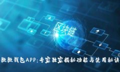 微微钱包APP：专家独家揭秘功能与使用