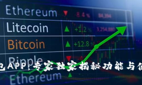 微微钱包APP：专家独家揭秘功能与使用秘诀
