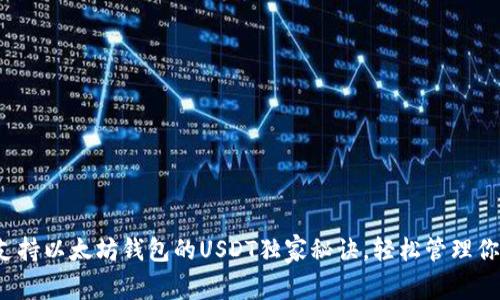 专家揭秘：支持以太坊钱包的USDT独家秘诀，轻松管理你的数字资产