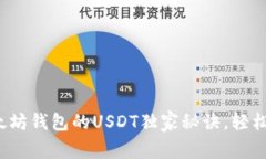 专家揭秘：支持以太坊钱包的USDT独家
