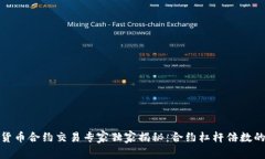 数字货币合约交易专家独家揭秘：合约