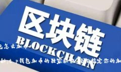 t p钱包怎么加币专家揭秘：t p钱包加币