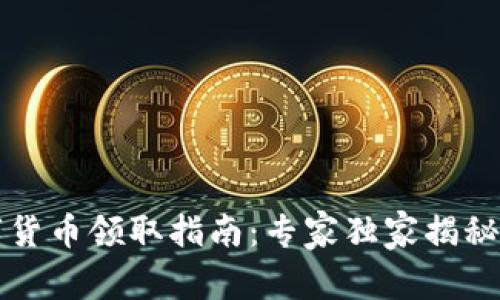 深圳数字货币领取指南:专家独家揭秘领取秘诀