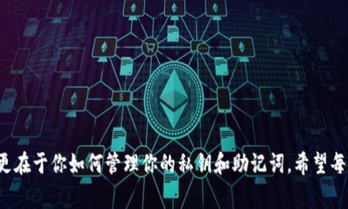 如何将TP钱包导出到另一部手机：专家独家秘诀

导言
在当下数字货币迅猛发展的时代，TP钱包作为一个热门的数字钱包工具，越来越受到大家的青睐。如果你换了手机或者想把TP钱包迁移到另一部手机上，导出和导入的方法就显得尤为重要。不过，很多小伙伴可能在这方面不是特别了解，今天就来和大家详细探讨一下这个话题，分享一些专家的独家秘诀，让你轻松掌握这项技能！

TP钱包, 导出方法, 手机迁移/guanjianci

了解TP钱包
首先，咱们得先了解一下TP钱包。TP钱包是一款功能强大的数字货币钱包，支持多种区块链资产。它不仅让你能方便地储存、发送和接收数字货币，还能帮助用户轻松管理各种资产和参与各种区块链项目。说真的，对于喜欢玩数字货币的朋友而言，TP钱包几乎是一个必备工具。

为什么需要导出TP钱包？
你可能会问，为什么我们需要导出TP钱包呢？其中有几个常见的场景：
ul
    listrong更换手机：/strong当你想换手机时，自然需要将钱包里的数字资产转移到新设备上。/li
    listrong数据备份：/strong为了避免数据丢失，定期备份钱包也是一种明智的做法。/li
    listrong共享访问：/strong有时候，你可能想把钱包的某些权限分享给可信的人。/li
/ul

TP钱包导出到手机的步骤
那么，咱们就来看看，具体应该如何操作。这里有几个步骤需要你注意哦：

h4步骤一：确保安全/h4
在进行任何导出操作之前，确保你的TP钱包是最新版本的，并且请务必在一个安全的环境中进行操作，避免被他人偷窥你的私钥或助记词。

h4步骤二：找到助记词或私钥/h4
导出时，我们通常需要用到助记词（Backup Phrase）或者私钥（Private Key）。这两者都是你钱包访问权限的重要信息。这里教大家如何找到它们：
ul
    li打开TP钱包，进入“设置”选项。/li
    li查找到“安全中心”，在这里，你将看到“备份助记词”或“私钥”选项。/li
    li按照系统提示，将助记词或私钥进行备份。一定要记得，保持这些信息的安全，最好写在纸上，不要轻易保存在手机上！/li
/ul

h4步骤三：在新手机上安装TP钱包/h4
在你新的手机上，首先需要下载并安装TP钱包的应用程序。无论是Android还是iOS，步骤基本相同。

h4步骤四：导入钱包/h4
安装完成后，打开TP钱包选择“导入钱包”选项。接下来，根据指示输入你的助记词或私钥。建议优先使用助记词，因为它相对更加安全。

h4步骤五：完成设置/h4
最后，系统会提示你创建新密码。这组密码将用来保护你的钱包，确保你在安全的情况下可以使用它。

注意事项
在导出和导入的过程中，有几件事情你一定要留意：
ul
    li一定要确保你的助记词或私钥不会被第三方窃取，谨防网络钓鱼攻击。/li
    li如果你不小心丢失助记词或私钥，你将无法再访问你的钱包，所有资产都将面临风险。/li
    li尽量使用官方渠道下载钱包应用，避免使用第三方应用，保护好自己的资产。/li
/ul

常见问题解答
当然，大家在实际操作过程中可能会遇到一些问题，下面我来为大家解答一些频繁提问哦：

h4问：导入时总是提示错误，怎么办？/h4
答：这有可能是因为你输入的助记词或私钥不正确，确认一下再试试。另外，确保你的网络连接正常，偶尔也会因为网络问题导致无法导入。

h4问：我可以导入多个钱包吗？/h4/h4
答：可以的！TP钱包支持多个钱包的管理，但每次只能导入一个钱包。如果你想切换钱包，可以在“钱包管理”中切换。

h4问：导出后还需要备份吗？/h4/h4
答：是的，尽管你已经完成了导出操作，但定期备份仍然是非常重要的。以防万一，随时都能确保你的资产安全。

总结
以上就是关于如何将TP钱包导出到另一部手机的详细步骤和技巧，希望能够帮助到你。说真的，数字货币的安全性不仅在于你选择什么钱包，更在于你如何管理你的私钥和助记词。希望每位小伙伴都能在数字货币的世界中平安顺利，享受投资的乐趣！如果还有疑问，随时可以来问我哦！