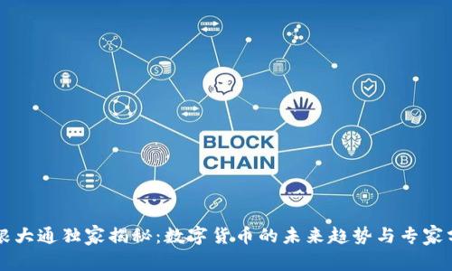 摩根大通独家揭秘：数字货币的未来趋势与专家分析