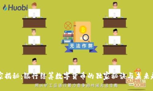专家揭秘:银行结算数字货币的独家秘诀与未来趋势