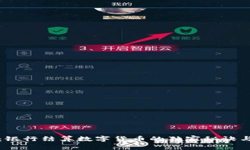 专家揭秘:银行结算数字货币的独家秘诀与未来趋势