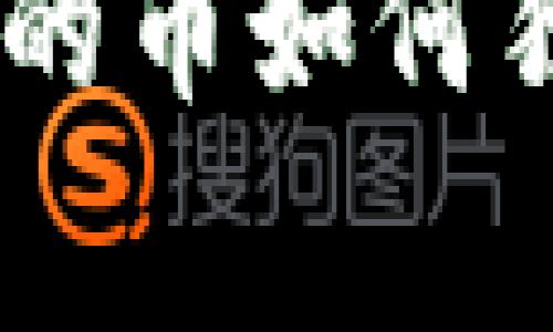 专家揭秘：t p钱包里的币如何独家卖成USDT的秘诀！