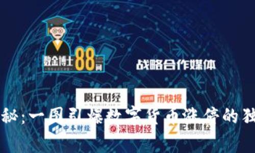 专家揭秘：一图引爆数字货币涨停的独家秘诀