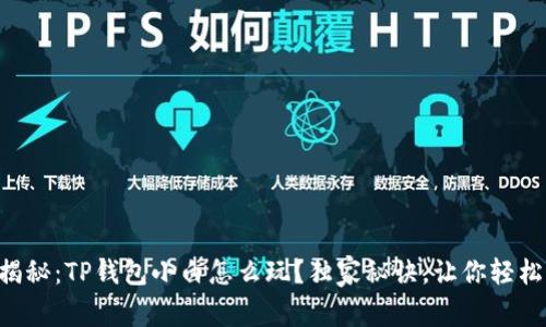 专家揭秘：TP钱包小白怎么玩？独家秘诀，让你轻松上手!