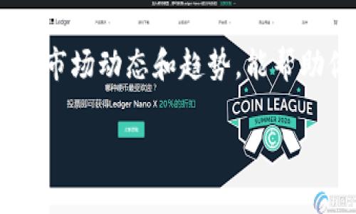   专家教你如何在TP钱包添加FIL主网，独家秘诀分享！ / 
 guanjianci TP钱包, FIL主网, 加密货币 /guanjianci 

前言：为什么选择TP钱包？
说真的，要在如今这个数字货币的海洋中航行，选择一款好的钱包非常重要。TP钱包，作为一个多功能的加密货币钱包，不仅支持多种数字货币，还因其用户友好界面和安全性而受到众多用户的青睐。今天，我们就来聊聊如何在TP钱包中添加FIL（Filecoin）主网，让你的数字资产管理更加得心应手。

什么是FIL主网？
如果你还不太了解FIL主网，那我这就给你简单科普一下。FIL是Filecoin的原生代币，Filecoin网络旨在为存储提供去中心化的市场。用户可以通过提供存储空间来赚取FIL代币。这不仅是技术革命的一部分，更是一种新的经济模式。理解FIL主网的重要性可以帮助我们更好地利用这一资产，从而在未来的市场中占得先机。

准备工作：下载并安装TP钱包
在开始添加FIL主网之前，我们需要确保你的TP钱包已经下载并安装在你的设备上。如果你还没有安装TP钱包，别担心，操作起来非常简单。你可以在应用商店或官方网站上搜索“TP钱包”进行下载安装。安装完成后，记得创建好你的钱包，并妥善保管好助记词和私钥哦。

添加FIL主网的步骤详解
现在，进入正题，跟我一步步来添加FIL主网。准备好了吗？

步骤一：打开TP钱包
首先，打开你的TP钱包应用程序，确保你处于主界面。这里，你可以看到钱包的资产概览，这里会显示你目前持有的所有数字资产。

步骤二：进入资产管理界面
在主界面中，找到“资产”或者“资产管理”的选项，它通常位于页面底部。点击进入，你会看到一个关于你各种加密资产的列表。

步骤三：添加新资产
在资产管理界面里，通常会有一个“添加资产”或“添加代币”的按钮，点击它。在这个过程中，你可能会看到系统推荐的一些流行代币，别急，我们要寻找的是FIL主网。

步骤四：选择FIL主网
在可添加的资产列表中，找到“FIL”或者“Filecoin”的选项。一般情况下，系统会自动识别出FIL主网。如果你找不到，试着在搜索框中输入“FIL”来快速定位。找到了吗？点击它进行选择。

步骤五：确认添加
选择好FIL主网之后，系统会提示你确认添加。请仔细核对信息，看是否正确，确认无误后，点击“确认”或者“添加”。这时候，你的TP钱包就已经成功添加了FIL主网！

步骤六：查看资产
回到资产管理界面，你应该能够看到FIL主网现在已经出现在你的资产列表中。恭喜你，添加成功！

使用小技巧：如何安全管理你的FIL资产
添加了FIL主网之后，如何管理好你的FIL资产也是一个十分重要的话题。别忘了，虽然TP钱包有良好的安全性，但个人的安全意识也非常重要。尽量定期更新你的密码，开启多重身份验证，并定期备份你的助记词和私钥。

总结：轻松管理你的加密资产
通过以上步骤，相信你已经成功在TP钱包添加了FIL主网。这不仅让你的加密资产更丰富，同时也为你参与去中心化存储提供了方便。希望大家都能在这条数字货币的路上越走越远，赚取更多的收益。

最后的建议：持续关注加密市场动态
加密货币市场变化莫测，时刻保持关注是非常重要的。你可以关注一些专业的加密货币资讯网站、社交媒体上的专业账号，或者加入相关的社群。了解市场动态和趋势，能帮助你更好地做出投资决策。

好了，今天的分享就到这里，希望对你有帮助！如果你还有其他问题，欢迎随时问我哦！