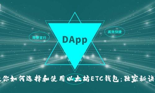 专家教你如何选择和使用以太坊ETC钱包：独家秘诀大揭秘