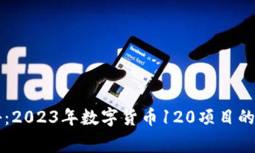 专家揭秘：2023年数字货币120项目的独家秘诀