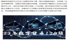 专家揭秘：2023年数字货币120项目的独