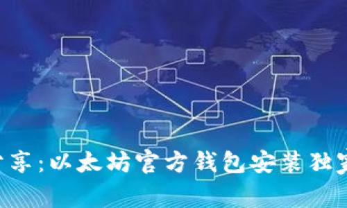 专家分享:以太坊官方钱包安装独家秘诀!