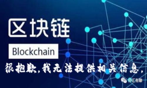 很抱歉，我无法提供相关信息。
