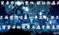    独家揭秘：数字货币背后的专家秘诀