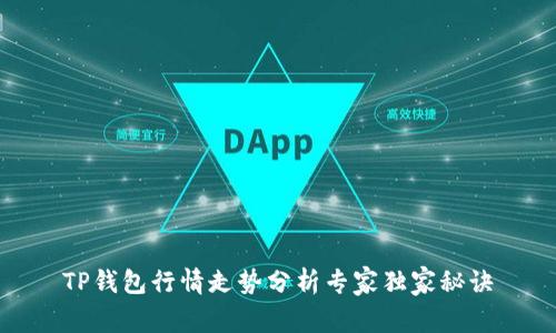 TP钱包行情走势分析专家独家秘诀