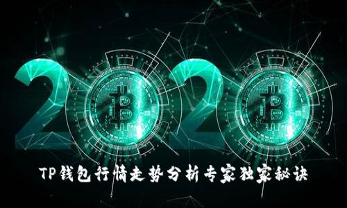 TP钱包行情走势分析专家独家秘诀