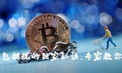 以太坊钱包提现的独家秘诀：专家教你