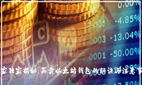 专家独家揭秘：买卖以太坊钱包的秘诀与注意事项