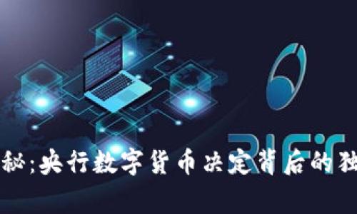 专家揭秘：央行数字货币决定背后的独家秘诀