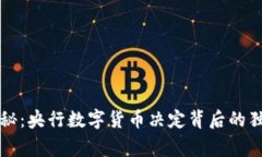 专家揭秘：央行数字货币决定背后的独