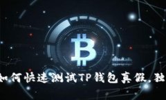 专家揭秘：如何快速测试TP钱包真假，