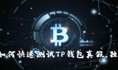 专家揭秘：如何快速测试TP钱包真假，独家技巧分享