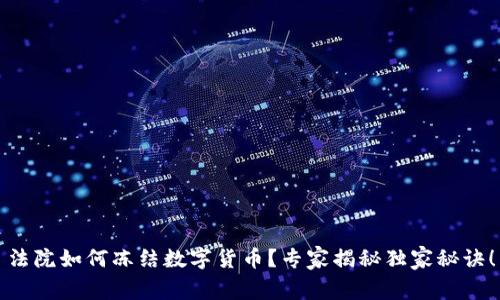 法院如何冻结数字货币？专家揭秘独家秘诀！