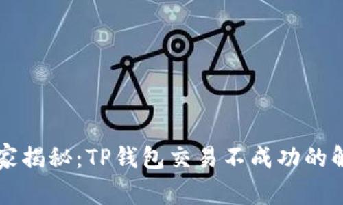 专家独家揭秘:TP钱包交易不成功的解决秘诀