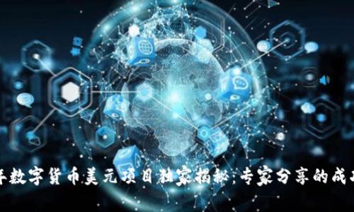 2023年数字货币美元项目独家揭秘:专家分享的成功秘诀!