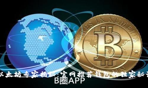 以太坊专家揭秘:官网推荐钱包的独家秘诀