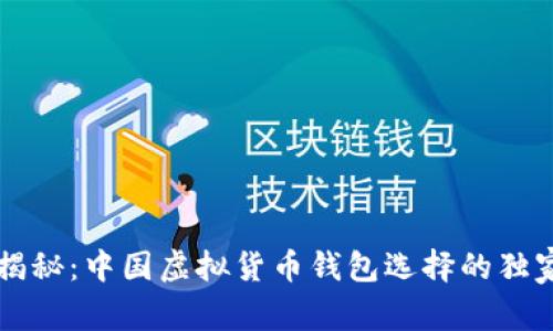专家揭秘:中国虚拟货币钱包选择的独家秘诀