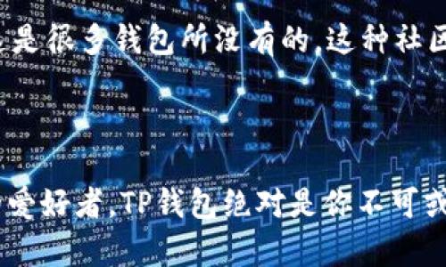 TP钱包（TP Wallet）是一个多链数字货币钱包，主要用于存储和管理各种加密资产，如比特币、以太坊、TRON等。它提供了安全、便捷的数字资产管理解决方案，允许用户随时随地进行加密交易。TP钱包的功能包括资产存储、转账、交易、代币交换等。能满足用户在数字货币领域的各种需求。以下将为您详细介绍TP钱包的特点和用途。

TP钱包的主要功能

TP钱包的功能可以说是相当丰富，不仅适合新手，也对资深用户友好。最基本的功能就是存储和管理加密货币。用户可以轻松地将各种数字资产存入钱包中，无论是主流的比特币，还是一些新兴的代币，TP钱包都能支持。

安全性

安全性是每个数字钱包用户最关心的问题，TP钱包采用了多种安全措施来保护用户的资产。例如，钱包内置了私钥加密技术，确保用户的私钥不会被泄露。此外，TP钱包还支持多种身份验证机制，如指纹识别和密码保护，这样即使是在公共场合也能保持钱包的安全。

用户界面友好

对于新手用户来说，钱包的界面设计非常友好，操作简单直观。用户只需要通过一些简单的步骤就能完成从创建钱包到发送资产的过程。不懂技术的小伙伴也不用担心，TP钱包提供了详细的新手教学，让每个用户都能快速上手。

多链支持

随着区块链技术的发展，数字资产的种类也愈加多样化。TP钱包支持多种区块链，用户可以一站式管理不同链上的资产，而不必使用多个钱包。比如，你可以在TP钱包中同时存储以太坊和TRON的资产，极大地方便了用户的管理。

便捷的交易功能

TP钱包还有一个很大的亮点，就是它的交易功能。用户可以在钱包内直接进行币种间的交换，这意味着你不再需要去中心化交易所排队交易，节省了不少时间。更重要的是，TP钱包的交易手续费非常人性化，让更多的用户能够接受。

社区和支持

TP钱包不仅是一个单纯的数字钱包，它还有活跃的用户社区。用户可以在社区内交流经验、分享使用心得、讨论市场动态，甚至参与到项目的决策中，这是很多钱包所没有的。这种社区氛围让用户不仅能感受到数字货币的魅力，还能获得一种归属感。

总结

总的来说，TP钱包是一个功能丰富且安全性高的数字货币钱包，它的多链支持和便捷的交易功能使其在市场上占据了一席之地。如果你是数字货币的爱好者，TP钱包绝对是你不可或缺的工具。说真的，想要轻松管理币种，TP钱包的确是一个不错的选择。