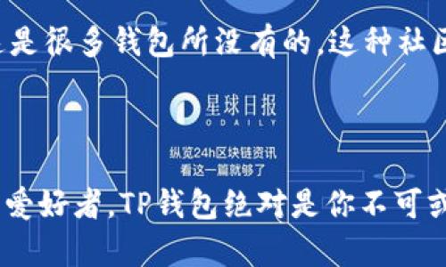 TP钱包（TP Wallet）是一个多链数字货币钱包，主要用于存储和管理各种加密资产，如比特币、以太坊、TRON等。它提供了安全、便捷的数字资产管理解决方案，允许用户随时随地进行加密交易。TP钱包的功能包括资产存储、转账、交易、代币交换等。能满足用户在数字货币领域的各种需求。以下将为您详细介绍TP钱包的特点和用途。

TP钱包的主要功能

TP钱包的功能可以说是相当丰富，不仅适合新手，也对资深用户友好。最基本的功能就是存储和管理加密货币。用户可以轻松地将各种数字资产存入钱包中，无论是主流的比特币，还是一些新兴的代币，TP钱包都能支持。

安全性

安全性是每个数字钱包用户最关心的问题，TP钱包采用了多种安全措施来保护用户的资产。例如，钱包内置了私钥加密技术，确保用户的私钥不会被泄露。此外，TP钱包还支持多种身份验证机制，如指纹识别和密码保护，这样即使是在公共场合也能保持钱包的安全。

用户界面友好

对于新手用户来说，钱包的界面设计非常友好，操作简单直观。用户只需要通过一些简单的步骤就能完成从创建钱包到发送资产的过程。不懂技术的小伙伴也不用担心，TP钱包提供了详细的新手教学，让每个用户都能快速上手。

多链支持

随着区块链技术的发展，数字资产的种类也愈加多样化。TP钱包支持多种区块链，用户可以一站式管理不同链上的资产，而不必使用多个钱包。比如，你可以在TP钱包中同时存储以太坊和TRON的资产，极大地方便了用户的管理。

便捷的交易功能

TP钱包还有一个很大的亮点，就是它的交易功能。用户可以在钱包内直接进行币种间的交换，这意味着你不再需要去中心化交易所排队交易，节省了不少时间。更重要的是，TP钱包的交易手续费非常人性化，让更多的用户能够接受。

社区和支持

TP钱包不仅是一个单纯的数字钱包，它还有活跃的用户社区。用户可以在社区内交流经验、分享使用心得、讨论市场动态，甚至参与到项目的决策中，这是很多钱包所没有的。这种社区氛围让用户不仅能感受到数字货币的魅力，还能获得一种归属感。

总结

总的来说，TP钱包是一个功能丰富且安全性高的数字货币钱包，它的多链支持和便捷的交易功能使其在市场上占据了一席之地。如果你是数字货币的爱好者，TP钱包绝对是你不可或缺的工具。说真的，想要轻松管理币种，TP钱包的确是一个不错的选择。