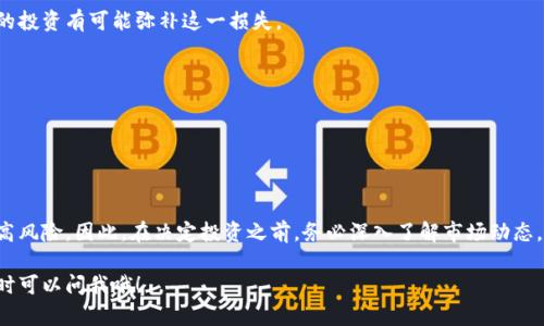 数字货币的价值是一个复杂且多变的话题，涉及到技术、市场情绪、法律法规和宏观经济等多个方面。下面，我将详细探讨这个问题，帮你更好理解数字货币的价值。

### 什么是数字货币？

数字货币（Digital Currency）是以电子形式存在的货币，它包括了比特币、以太坊等加密货币，也包括了中央银行数字货币（CBDC）。相比传统货币，数字货币可以在网络上进行快速、安全的交易。近年来，由于区块链技术的兴起，数字货币受到了越来越多的关注。

### 当前数字货币市场的状况

数字货币市场波动性极大，价格可能在短时间内出现剧烈波动。例如，比特币的价格在短短几天内就可能上涨或下跌数千美元。这种高波动性使得数字货币既可以是投资的机会，也可以是巨大的风险。

如果你关注过近几年的市场动态，就会发现一些数字货币的价格在短时间内翻了几倍，甚至十几倍。有时候，它们的价值似乎只是一夜之间产生的泡沫，这让很多投资者既兴奋又不安。说真的，投资数字货币需要具备很强的心理素质，及时止损、抓住机会，这些都是非常重要的策略。

### 为什么数字货币的价值会如此波动？

数字货币的价值主要受到以下几个因素的影响：

#### 1. 市场需求与供应

数字货币的价格与需求和供应密切相关。当市场对某种数字货币的需求增加，而其供应相对较少时，价格自然会上涨。尤其是在比特币这种总量有限的情况下，需求的增加会显著推高价格。

#### 2. 技术的发展与创新

区块链技术的发展及其应用的扩展也会影响数字货币的价值。比如，以太坊因其智能合约功能而受到市场的青睐，导致其价值大幅上涨。此外，不同的技术创新（如Layer 2解决方案）也会影响投资者的看法和热情。

#### 3. 法律法规

监管政策对数字货币的影响也不容忽视。近年来，各国政府对数字货币的监管态度不一，一些国家对其持开放态度，而另一些国家则采取了严格的监管措施。这些政策变化可能会对市场产生显著影响，因此投资者需要密切关注相关动态。

#### 4. 市场情绪

数字货币市场受情绪的影响非常大。论坛上的讨论、社交媒体上的热议，都会引导投资者的情绪，从而影响其购买和出售的决策。例如，一些名人在社交媒体上对某种数字货币表示支持或反对，往往会引起价格的剧烈波动。

### 投资数字货币的风险与机会

#### 风险

- **高波动性**：数字货币的价格波动极大，短时间内可能损失惨重。
- **安全性问题**：虽然区块链技术相对安全，但交易所的安全性、私钥的管理不当等都可能导致资产损失。
- **法律风险**：不同地区的法律法规差异较大，可能影响到你持有和交易数字货币的合法性。

#### 机会

- **高回报潜力**：尽管风险很大，但也有很多人通过投资数字货币获得了巨大的收益。
- **技术前景**：数字货币背后的区块链技术有着广泛的应用前景，投资于有技术创新的项目可能会获取未来的发展红利。
- **全球化投资**：数字货币可以在全球范围内流通，打破了传统金融体系的限制，也让更多的人能够参与到投资中来。

### 如何看待数字货币的价值？

对于数字货币的价值，每个人的看法可能都会有所不同。有人认为数字货币将成为未来的主流货币，具有很高的投资价值；也有人对其未来的发展持 skeptical 的态度，认为其本质上只是一种投机工具。

在投资数字货币之前，建议你多做一些研究。了解不同数字货币的特点、潜在应用和市场表现，结合你的风险承受能力，做出明智的投资决策。

### 如何安全地投资数字货币？

如果你决定投资数字货币，以下几点建议或许能帮到你：

#### 1. 选择可靠的交易所

选择一个信誉良好的交易所进行交易是非常重要的。确保该平台具有良好的安全性，有较强的用户保护措施，减少因黑客攻击或其他问题导致资产损失的风险。

#### 2. 分散投资

不要把所有的资金都投入到一种数字货币中，分散投资可以帮助你降低风险。如果某种数字货币表现不佳，其他的投资有可能弥补这一损失。

#### 3. 定期监测市场动态

市场总是处于变化之中，定期关注相关资讯，可以让你对市场的变化有更清晰的认识，及时调整投资策略。

### 总结

数字货币的价值高不高，主要取决于个体的观点和市场的实际情况。它有着巨大的潜力和回报，但同时也伴随着高风险。因此，在决定投资之前，务必深入了解市场动态，理性分析，谨慎决策。

希望这篇文章对你有所帮助，让你在数字货币领域做出更明智的选择。如果你还有其他疑问或想讨论的内容，随时可以问我哦！