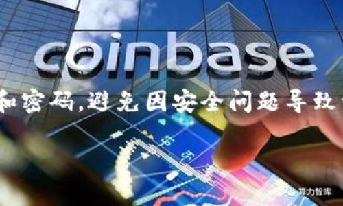 要将IM钱包中的币转移到交易所，您可以按照以下步骤进行操作。请注意，由于各种交易所和钱包的界面可能有所不同，以下步骤仅供参考，具体操作可能略有不同。

步骤一：确认交易所账户
在您开始转账之前，确保您已经在交易所（如币安、火币、OKEx等）注册了账户，并完成了相关的身份验证。这通常是为了遵循法规和保证您的账户安全。要确认您的交易所账户已经能够接收您要转移的币种。

步骤二：获取交易所的接收地址
登录到您的交易所，找到您要充值的币种，并获取相应的接收地址。这个地址是一个长字符串，通常由字母和数字组成，是您在交易所接收币的“账户号码”。请特别注意，不同币种的接收地址是不一样的，错误的地址可能导致您的资金丢失。

步骤三：打开您的IM钱包
登录您的IM钱包，找到您想要转移的币种。如果您不清楚具体的位置，可以查看钱包的主界面，通常都会有一个“资产”或“余额”的选项。选择您想要转入交易所的币种。

步骤四：发起转账
在IM钱包中选择“转账”或“发送”。接下来，您需要输入交易所刚才获得的接收地址。在输入地址时要非常小心，最好能够复制和粘贴，这能减少出错的几率。如果有地址二维码，使用扫码功能也是个不错的选择。

步骤五：输入转账金额
在输入接收地址后，您还需要输入转账的金额。请根据您的需要和交易所的最小充值要求，确认您想要转入的具体数额。确认无误后，点击“发送”或“确认”按钮。

步骤六：确认交易
此时，IM钱包可能会要求您确认交易细节，并输入您的密码或进行其他形式的身份验证。这一步骤是为了保护您的资金安全。务必仔细检查确认信息。

步骤七：等待转账确认
一旦您确认了交易，转账就会被处理。具体的处理时间取决于当前区块链的拥堵程度和所转移币种的转账速率。在一些情况下，可能需要几分钟到几小时不等。大部分交易所会提供实时更新，您可以在钱包或交易所页面上查看交易状态。

步骤八：核实到账
一旦转账完成，您可以在交易所的账户中查看您的余额以确认币已经到账。如果没有到账，可以查看交易记录或区块链浏览器，查找交易状态。确保您的转账已经确认并在区块链上显示成功。

注意事项
在转账过程中，建议您注意以下几点：
ul
  li始终确保您复制并粘贴正确的接收地址，不要手动输入，因为小错误可能导致资产的永久丧失。/li
  li设置合理的转账手续费，虽然大部分IM钱包会自动计算，但可以根据需要进行调整。/li
  li保持您的钱包软件和交易所的APP更新，确保没有安全漏洞。/li
  li如果遇到问题，及时联系IM钱包客服或者交易所的客服，他们能提供专业的帮助。/li
/ul

说到底，转账过程中的每一步都很重要，务必要小心谨慎。你懂的，有钱在手，但也要确保安全。

总结
通过以上步骤，您应该能顺利将IM钱包中的币转移到交易所。最后，提醒大家，一定要保管好自己的私钥和密码，避免因安全问题导致资产受损。

IM钱包,交易所,转账/guanjianci