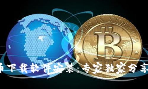 数字货币下载软件安装：专家独家分享的秘诀！